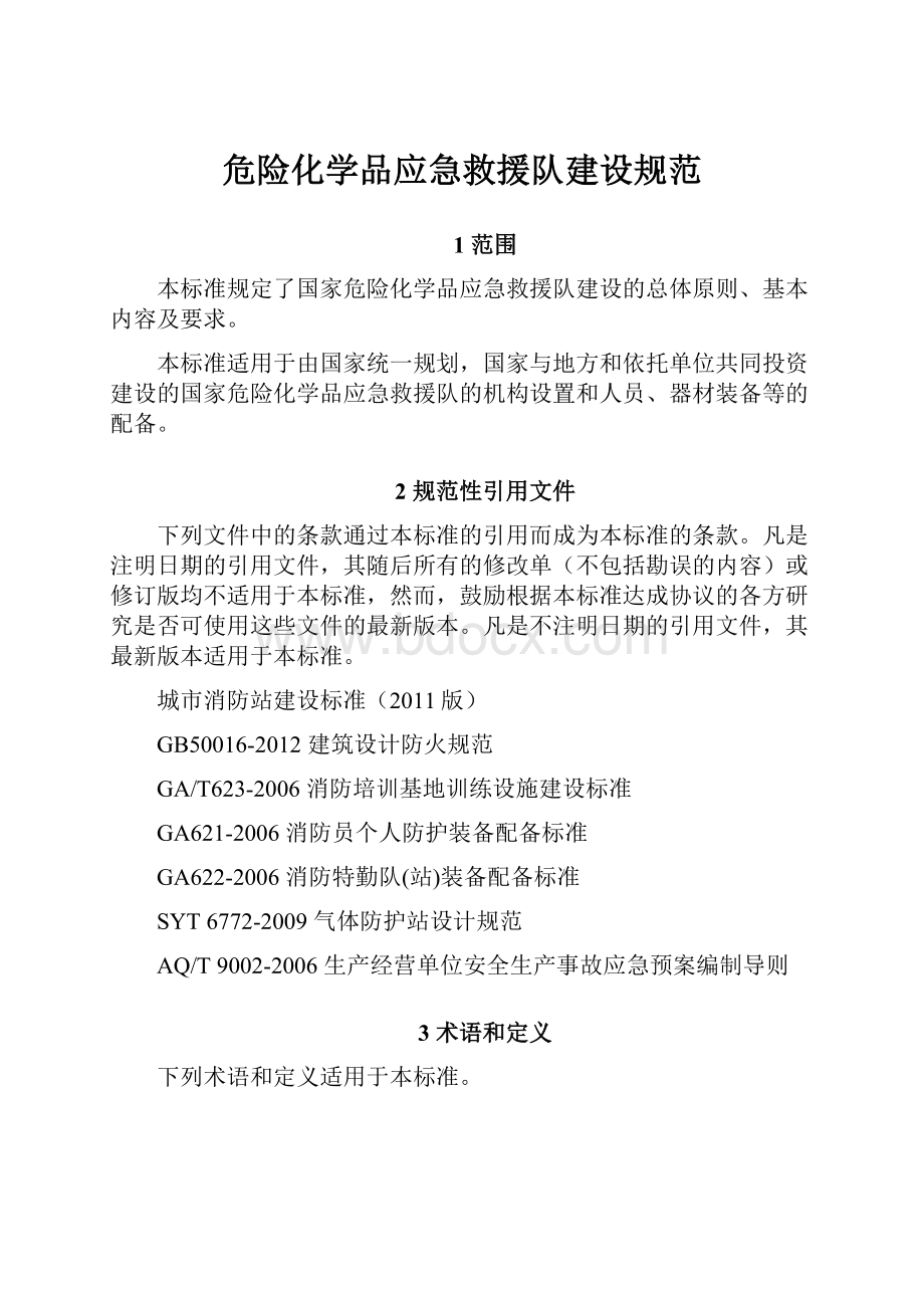 危险化学品应急救援队建设规范.docx