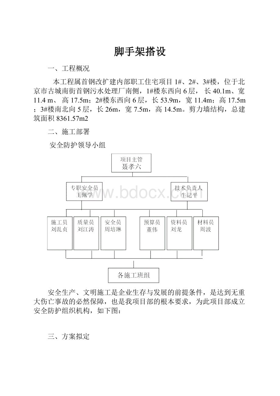 脚手架搭设.docx