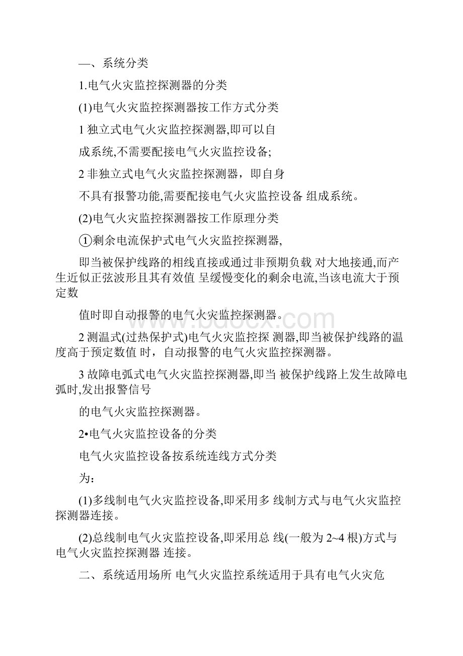 火灾预警系统电气火灾监控系统通用范本.docx_第2页