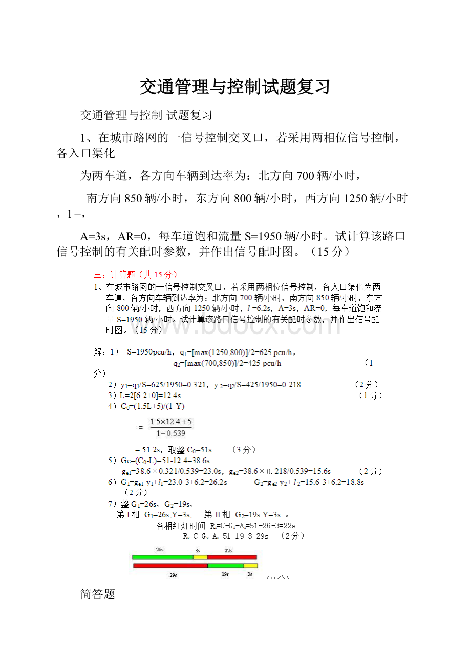 交通管理与控制试题复习.docx