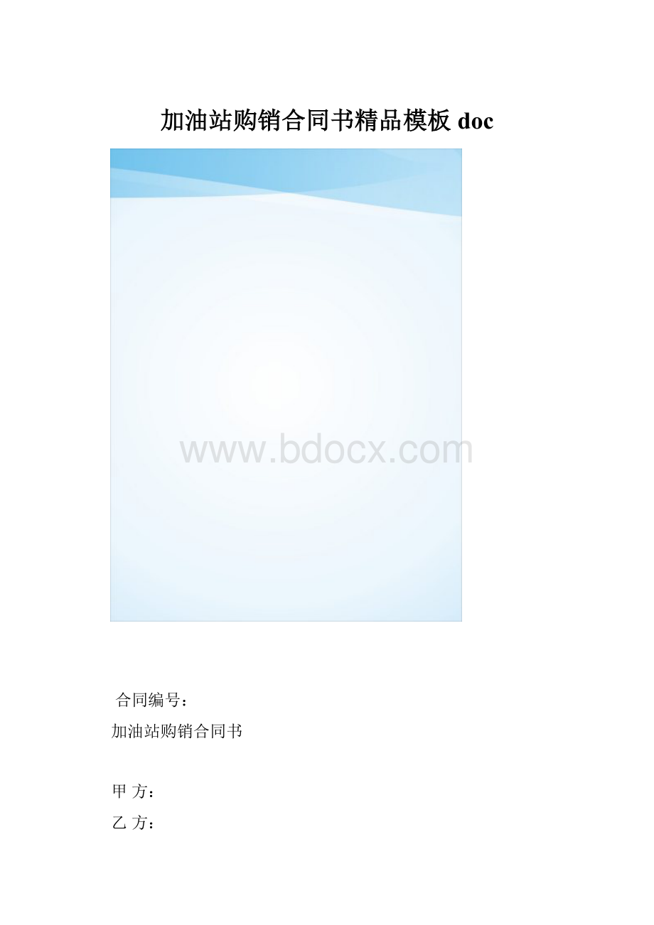 加油站购销合同书精品模板doc.docx