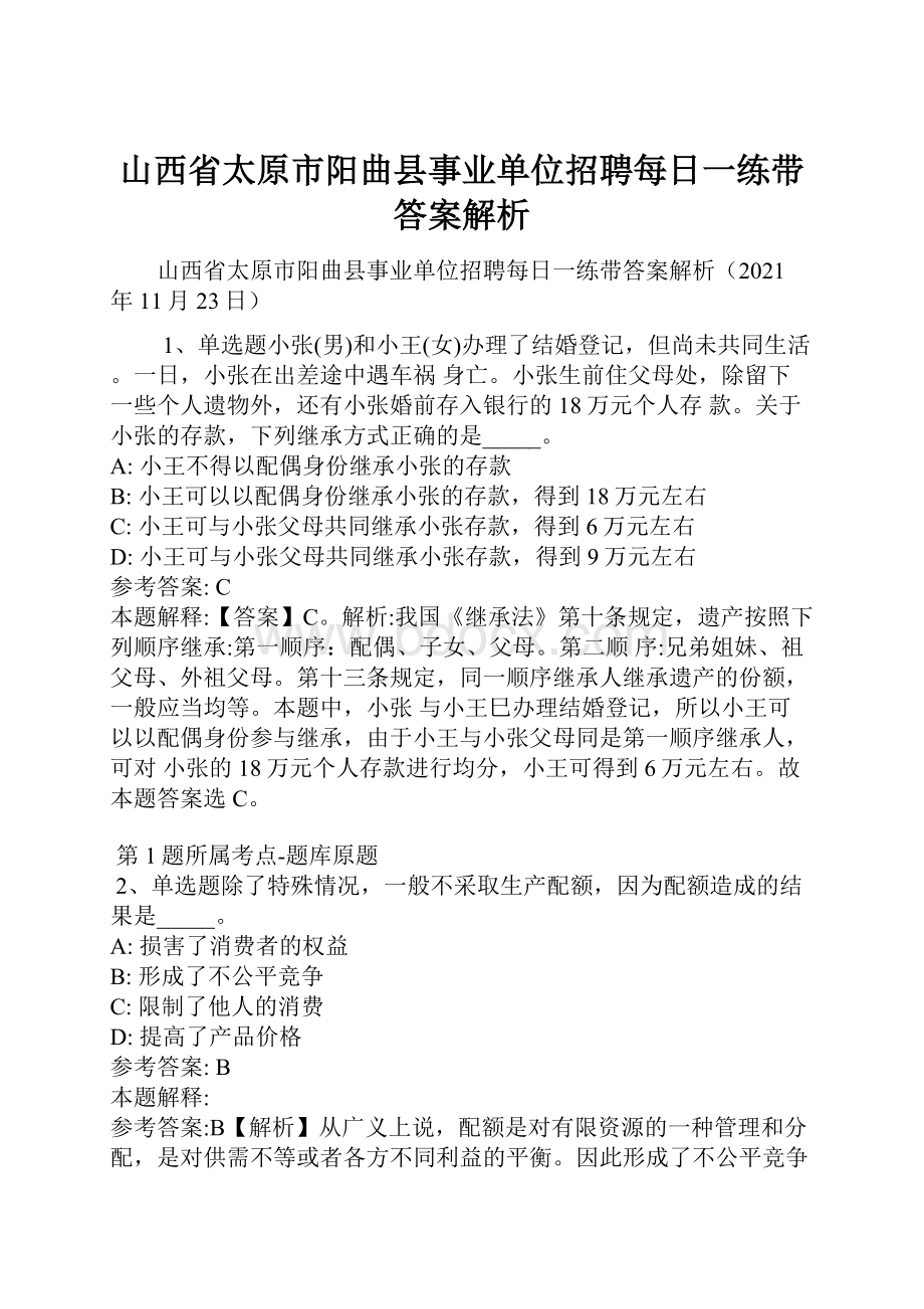 山西省太原市阳曲县事业单位招聘每日一练带答案解析.docx_第1页