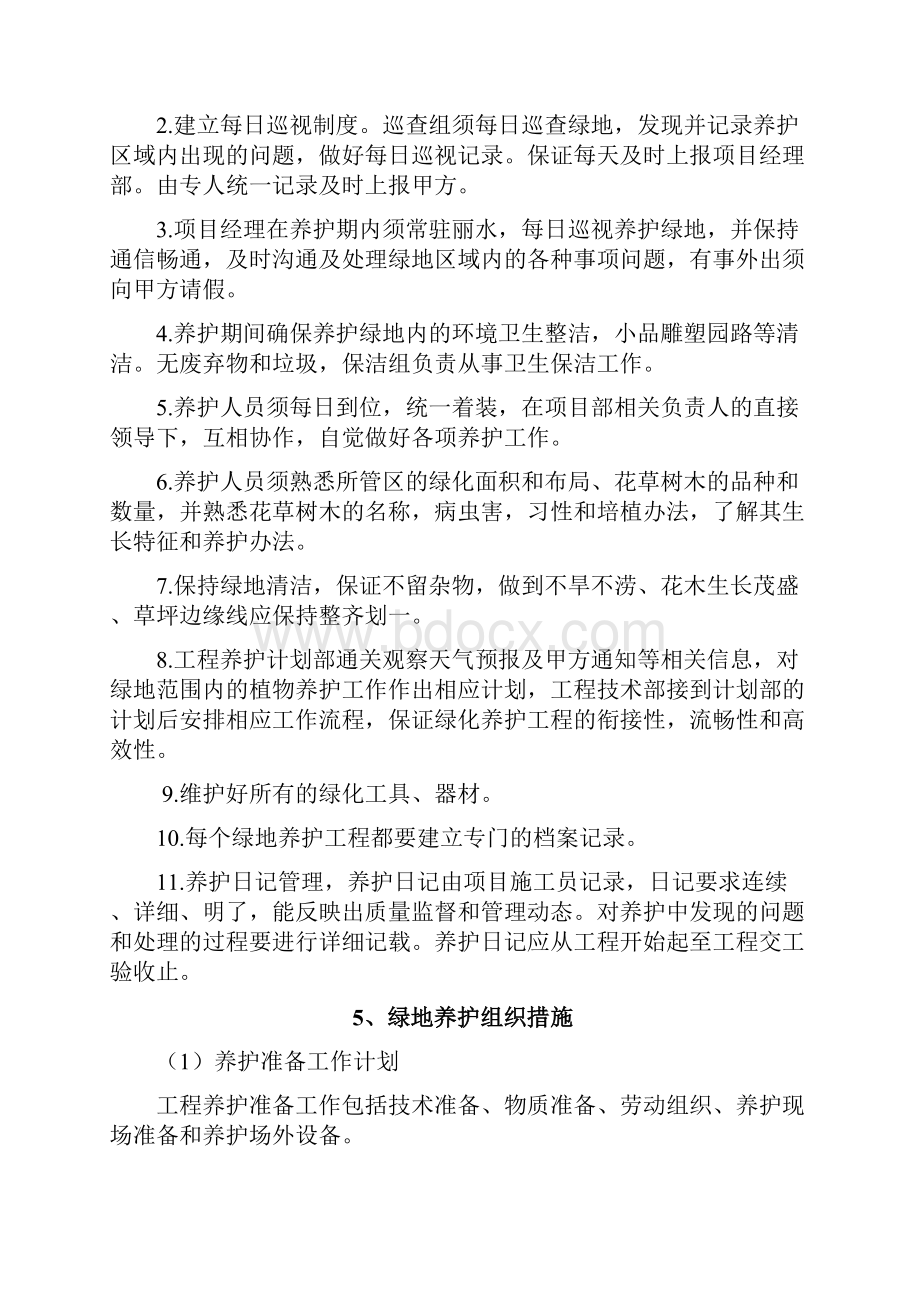 绿化养护总体实施方案.docx_第2页