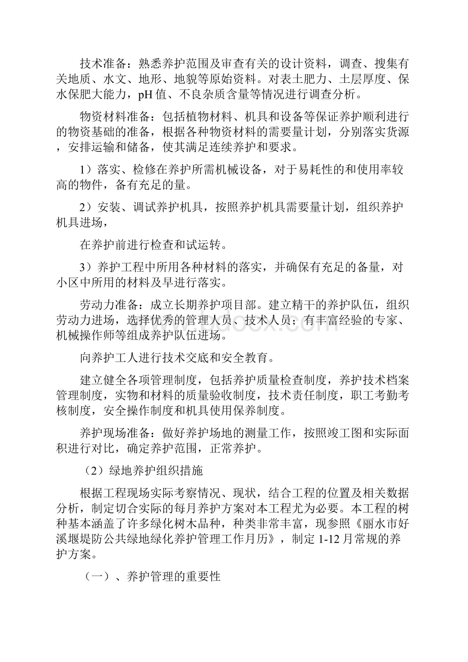 绿化养护总体实施方案.docx_第3页