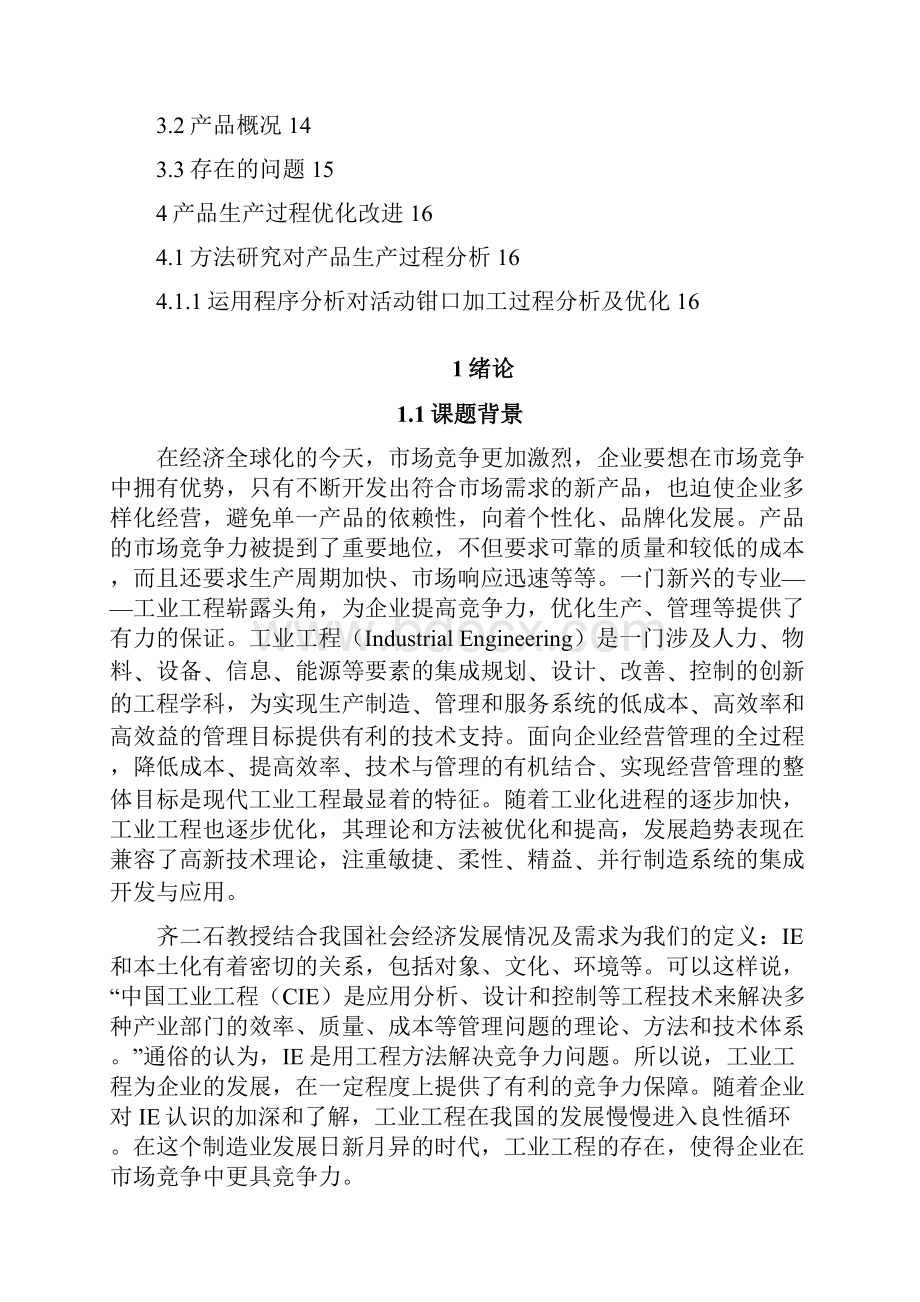 运用IE对活动钳口加工过程分析及优化.docx_第2页