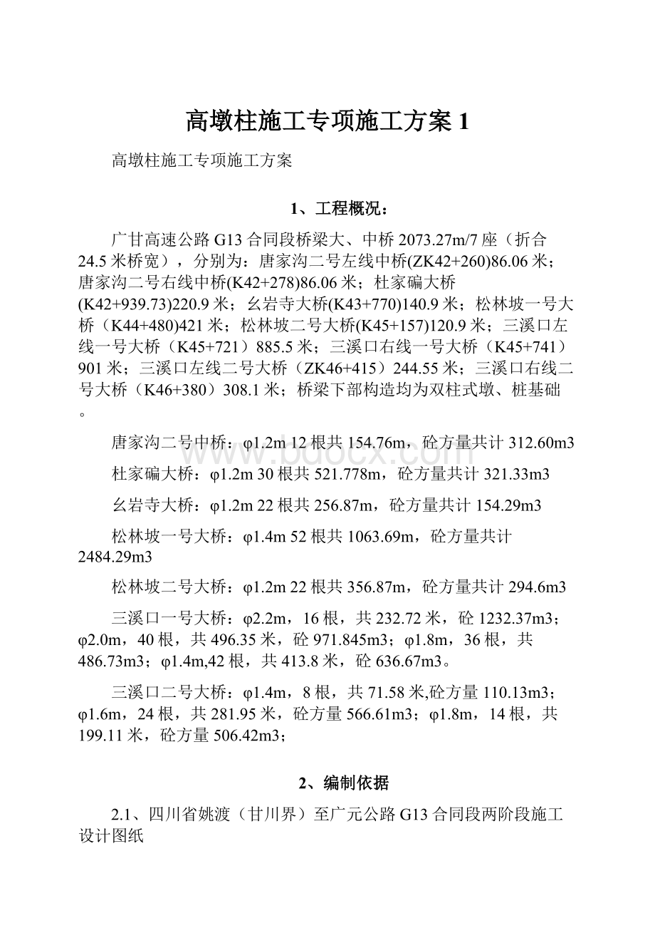 高墩柱施工专项施工方案1.docx