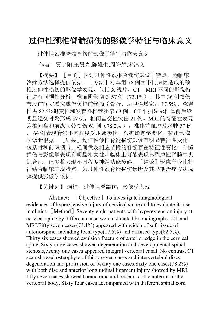 过伸性颈椎脊髓损伤的影像学特征与临床意义.docx