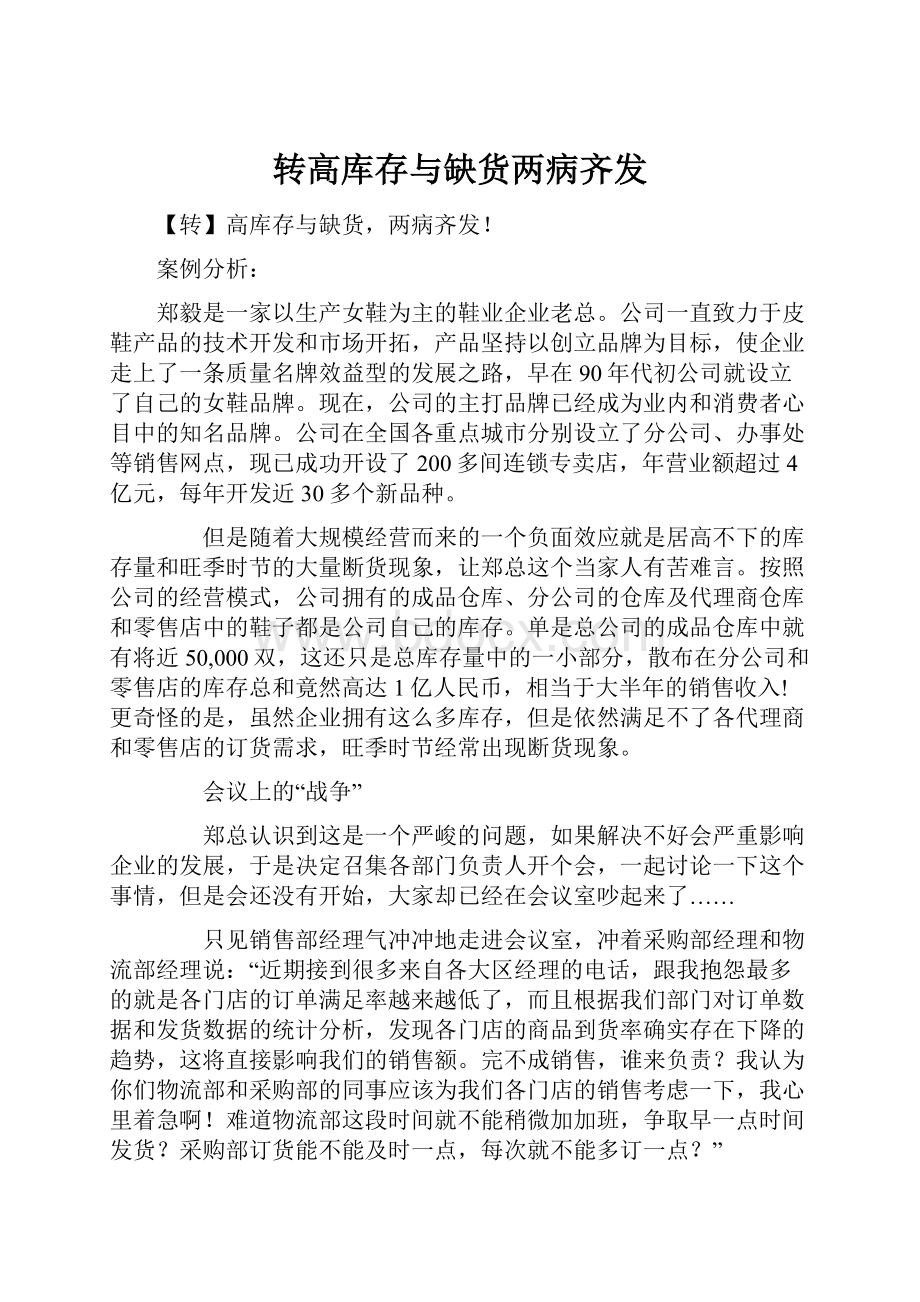 转高库存与缺货两病齐发.docx_第1页