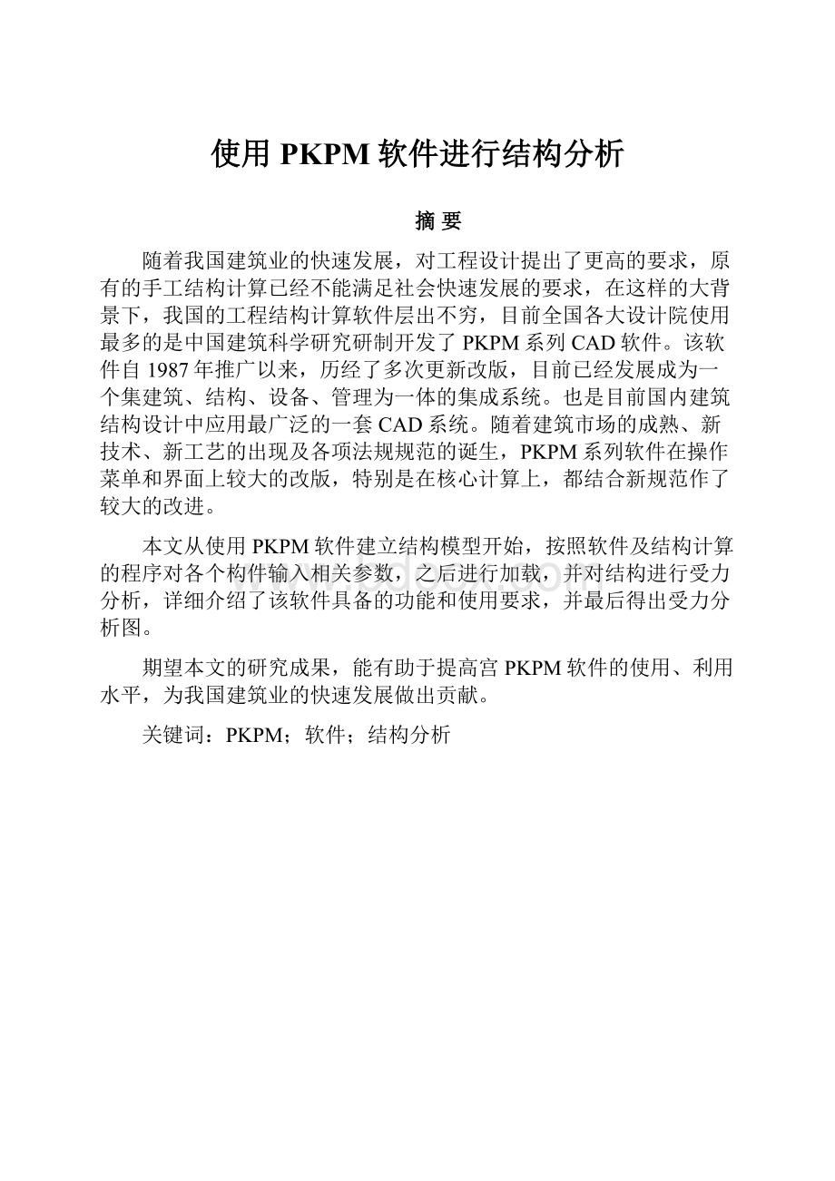 使用PKPM软件进行结构分析.docx