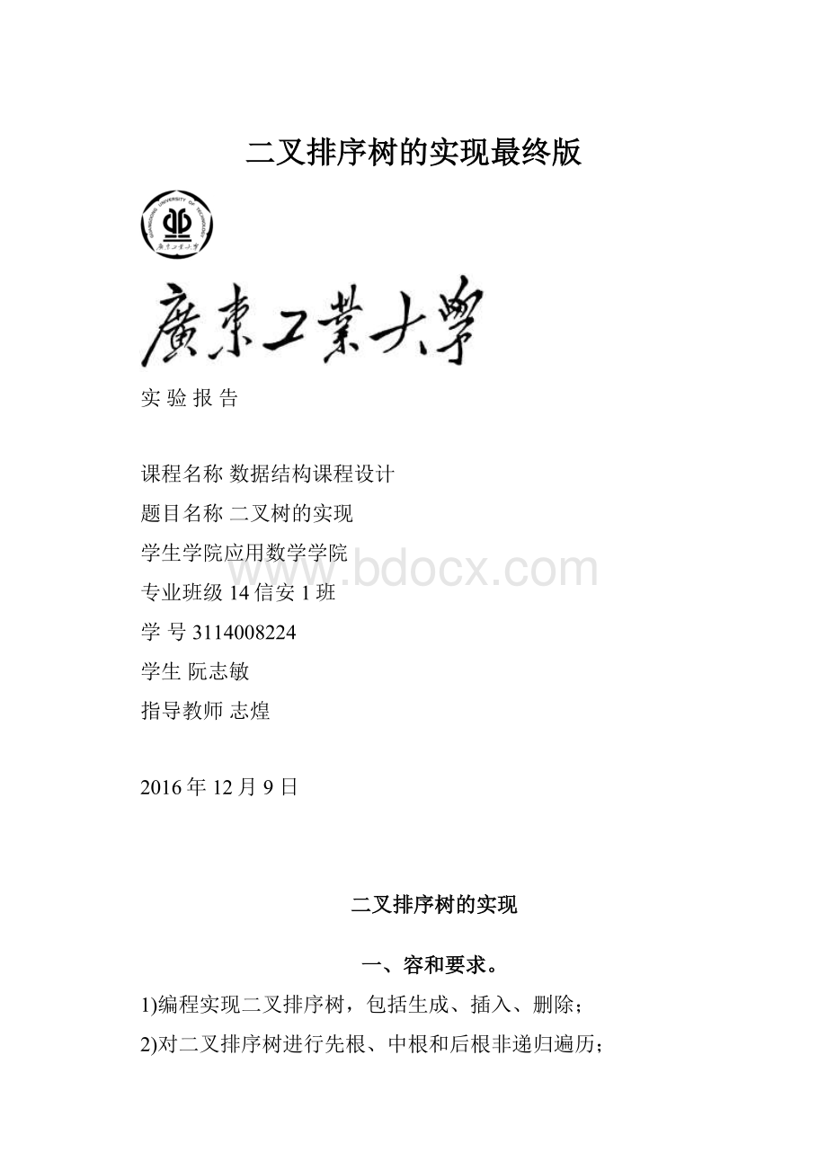 二叉排序树的实现最终版.docx