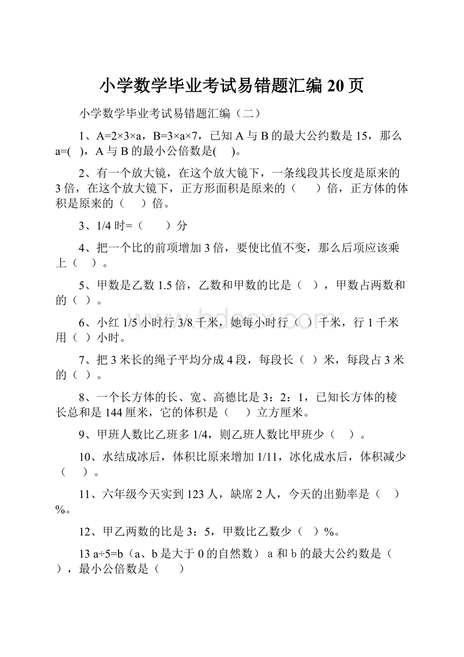 小学数学毕业考试易错题汇编20页.docx