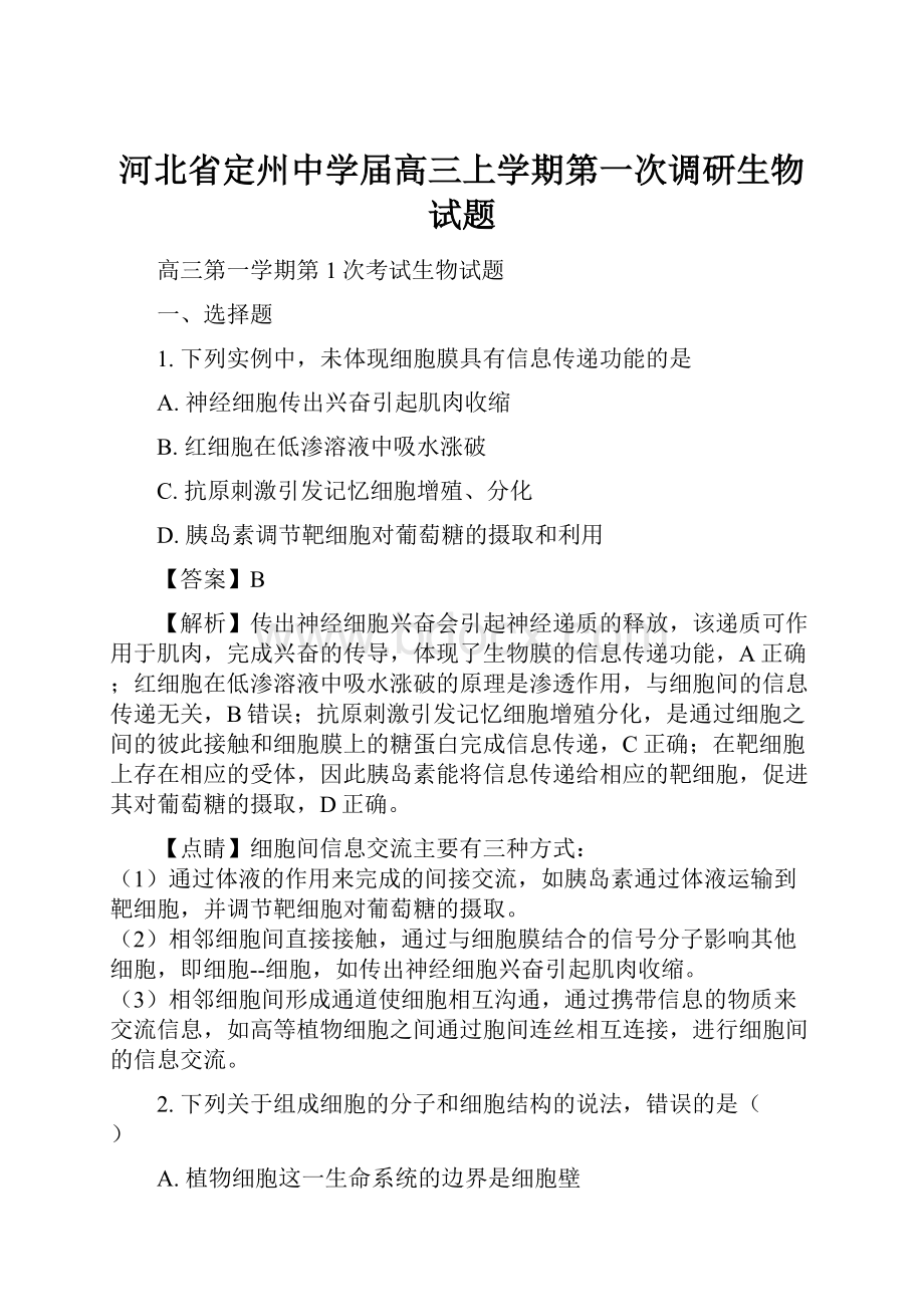 河北省定州中学届高三上学期第一次调研生物试题.docx