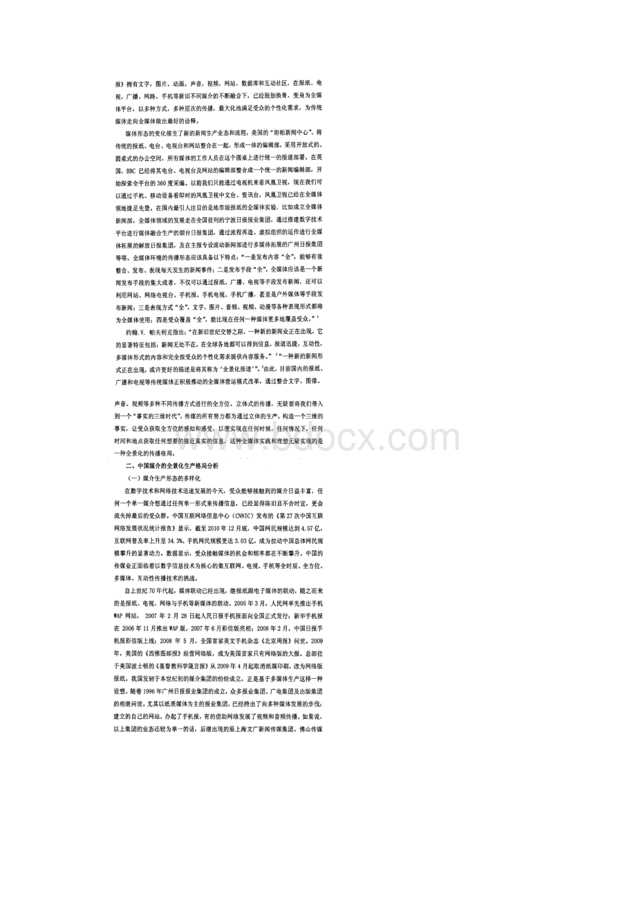 全媒体构想下中国媒介全景化生产格局分析.docx_第2页