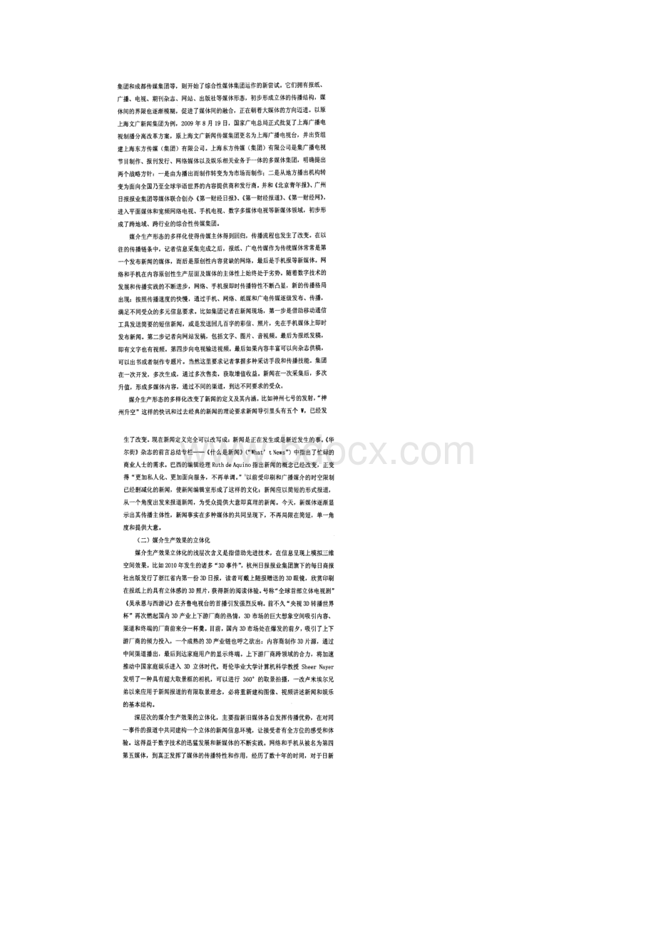 全媒体构想下中国媒介全景化生产格局分析.docx_第3页