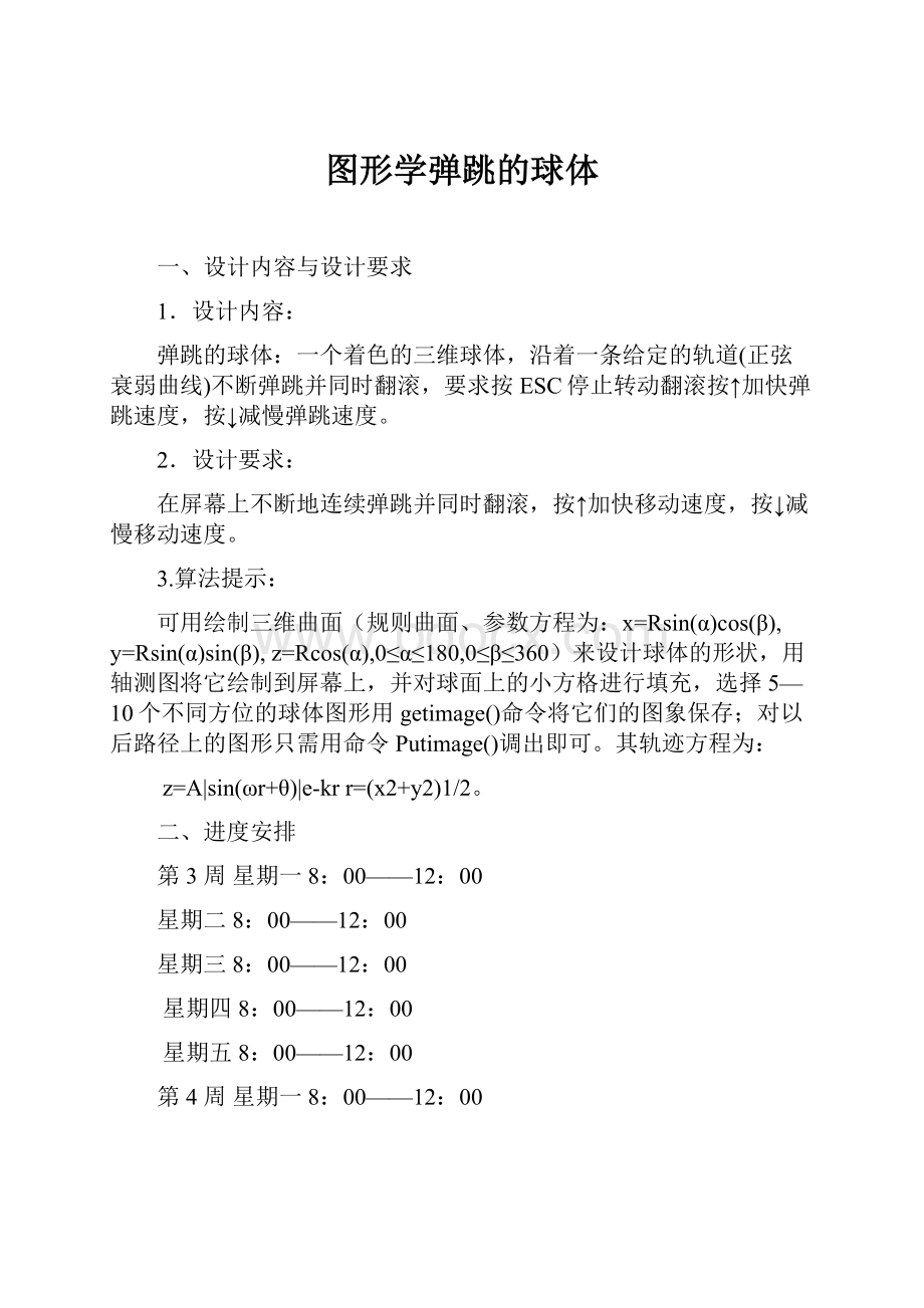 图形学弹跳的球体.docx