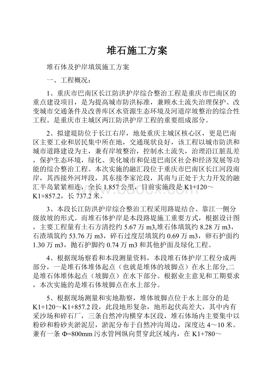 堆石施工方案.docx