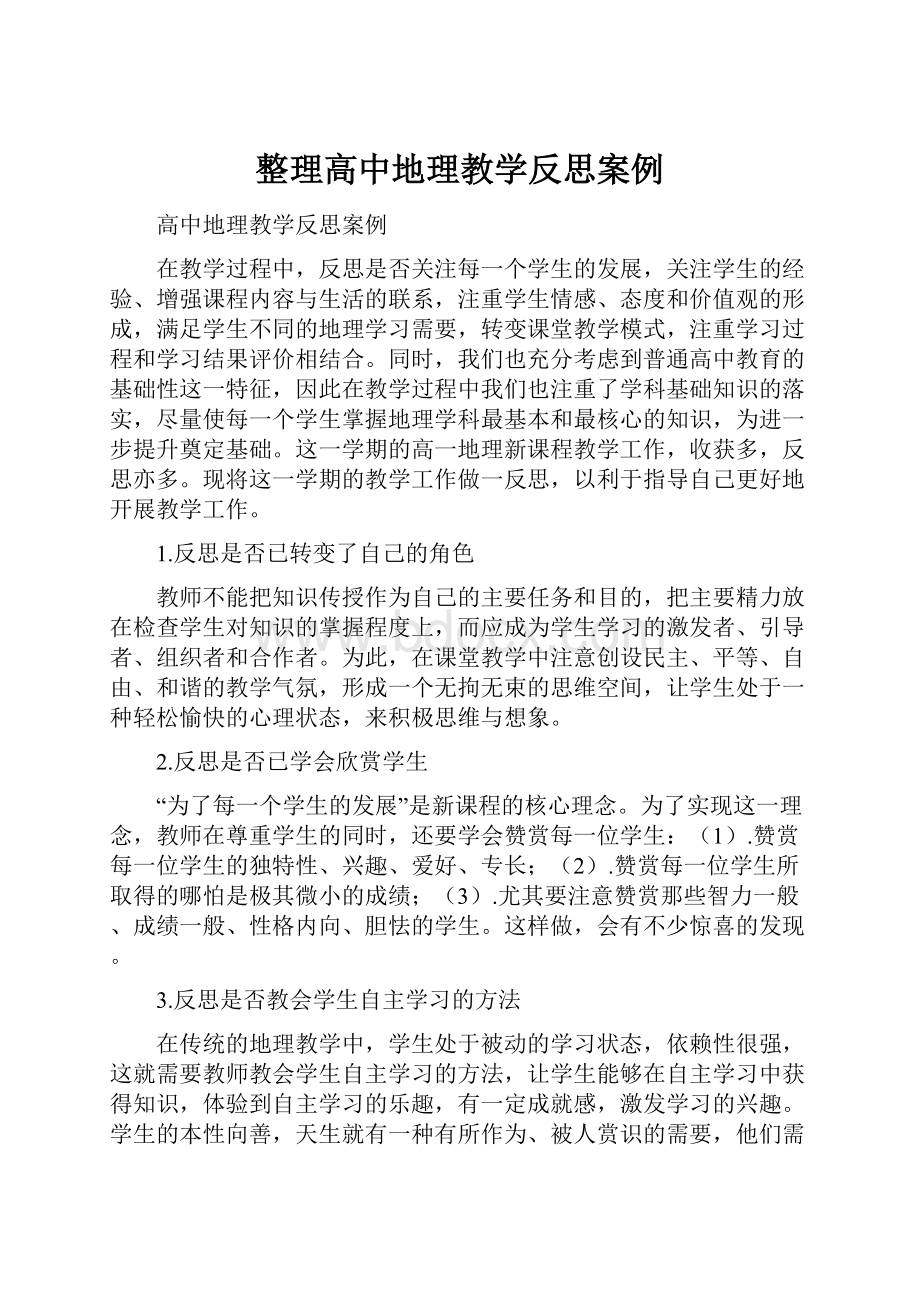 整理高中地理教学反思案例.docx