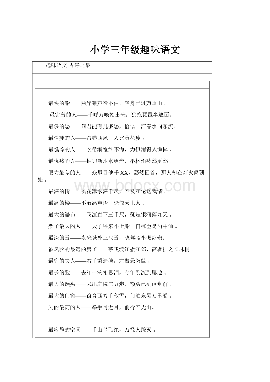 小学三年级趣味语文.docx