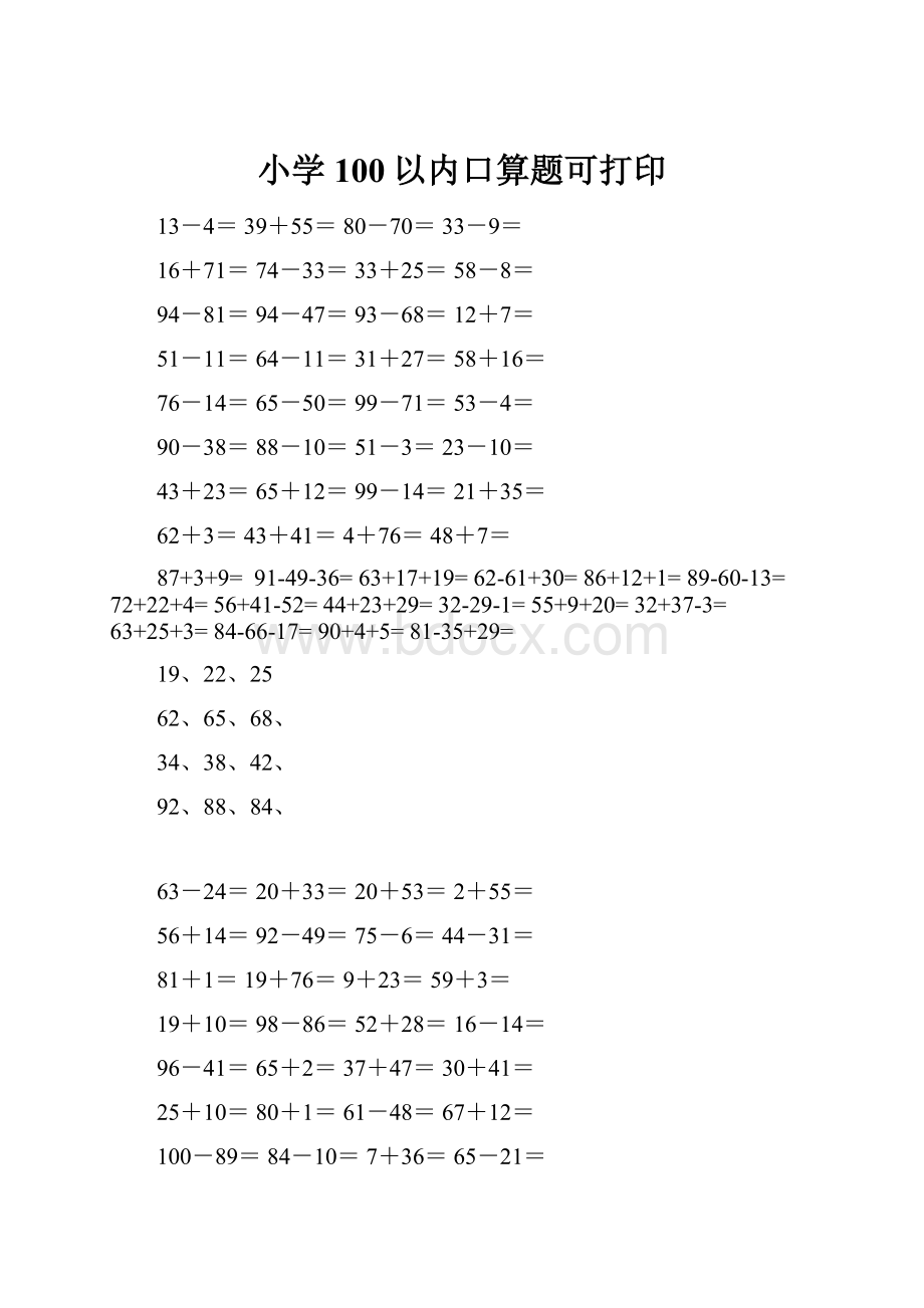 小学100以内口算题可打印.docx_第1页