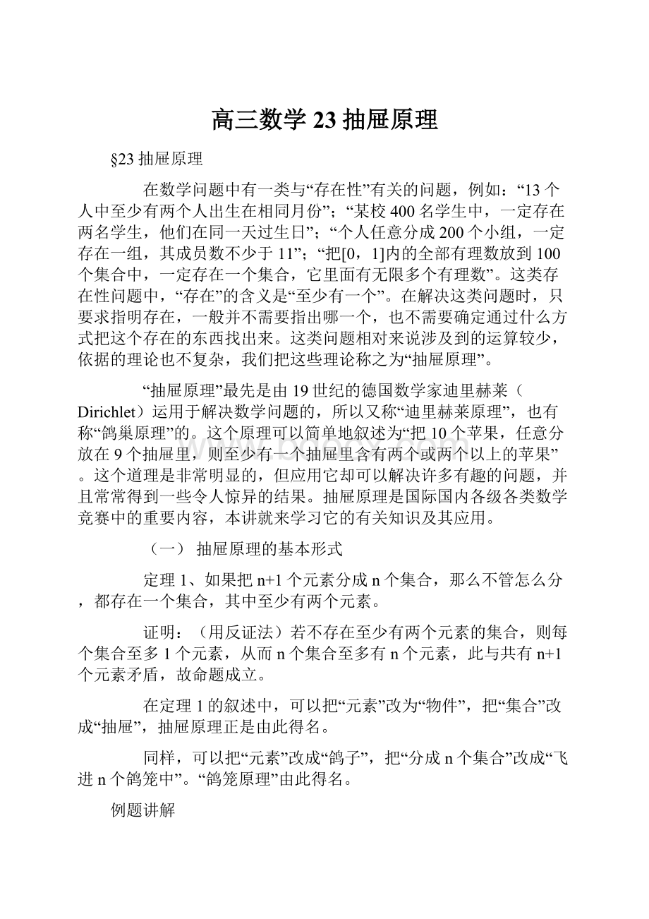 高三数学 23抽屉原理.docx