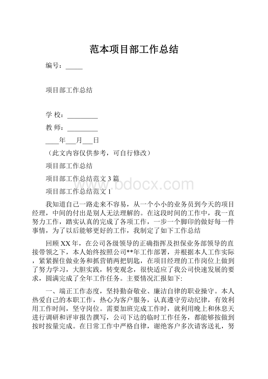 范本项目部工作总结.docx