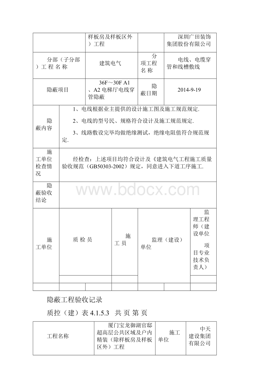 整理电线电缆穿管敷设隐蔽电梯厅精品文档.docx_第2页