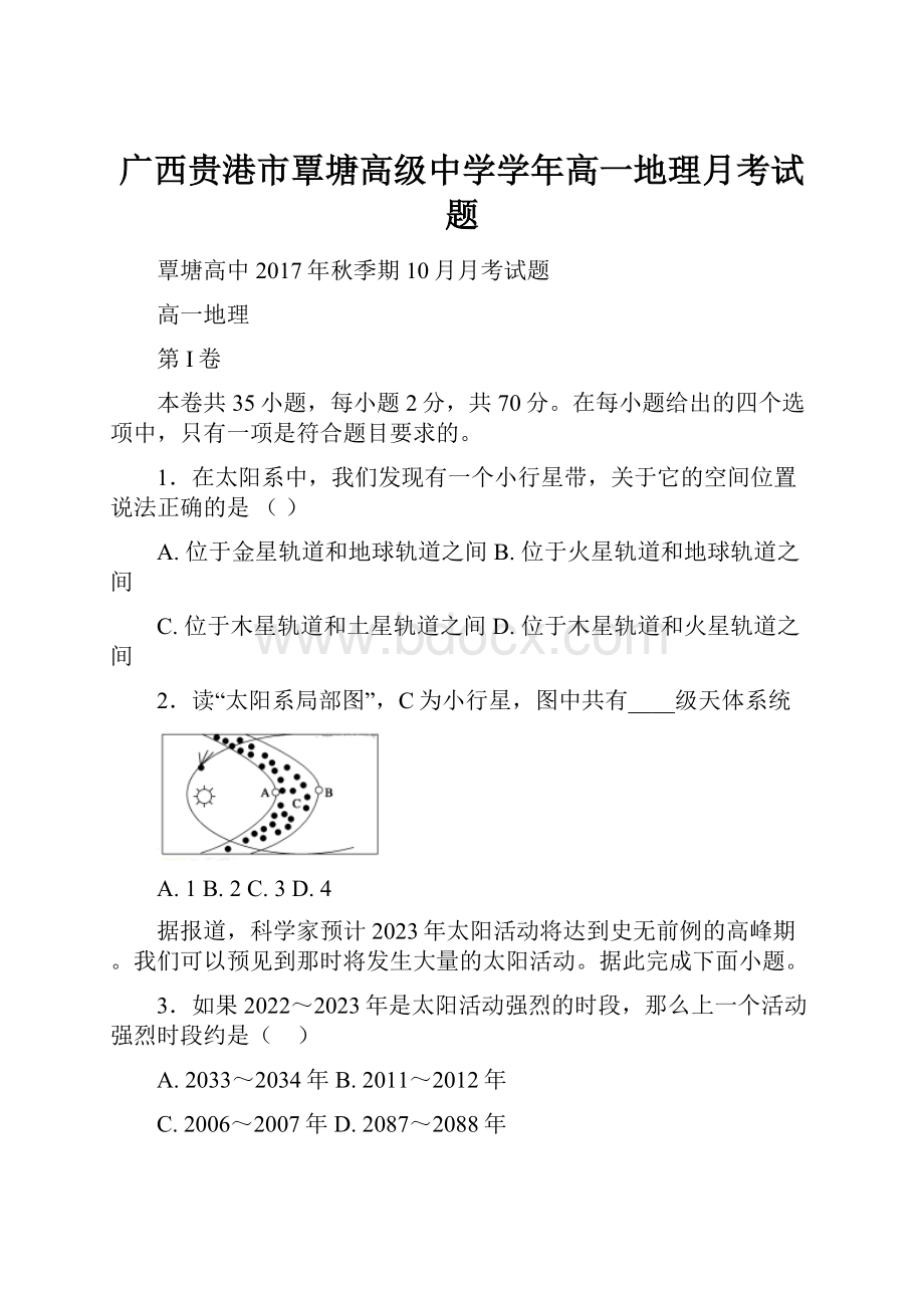 广西贵港市覃塘高级中学学年高一地理月考试题.docx