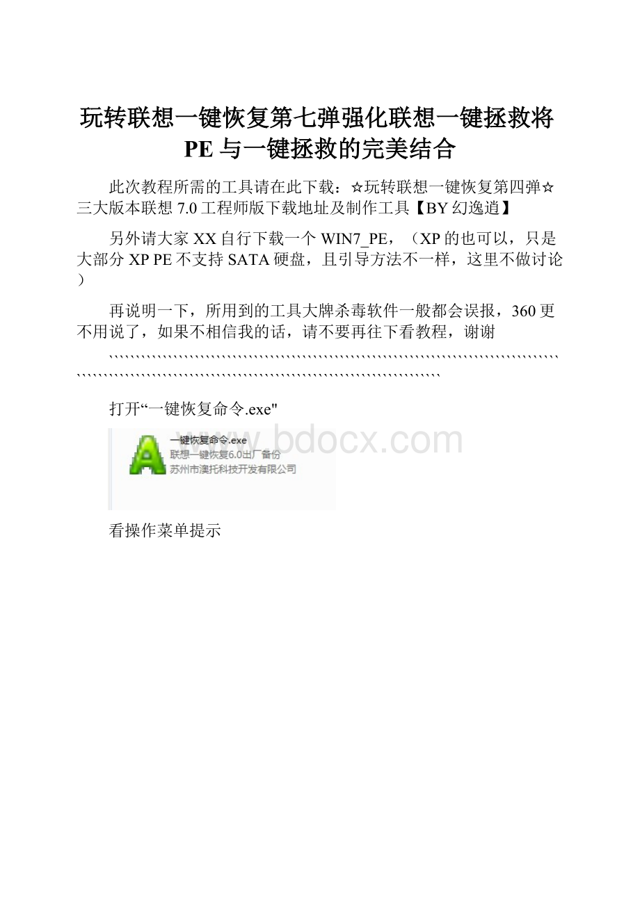 玩转联想一键恢复第七弹强化联想一键拯救将PE与一键拯救的完美结合.docx