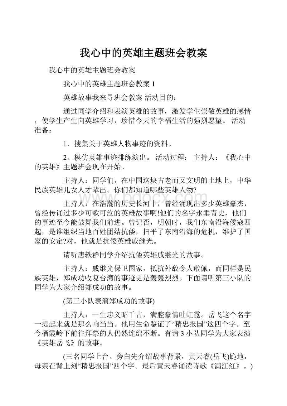 我心中的英雄主题班会教案.docx