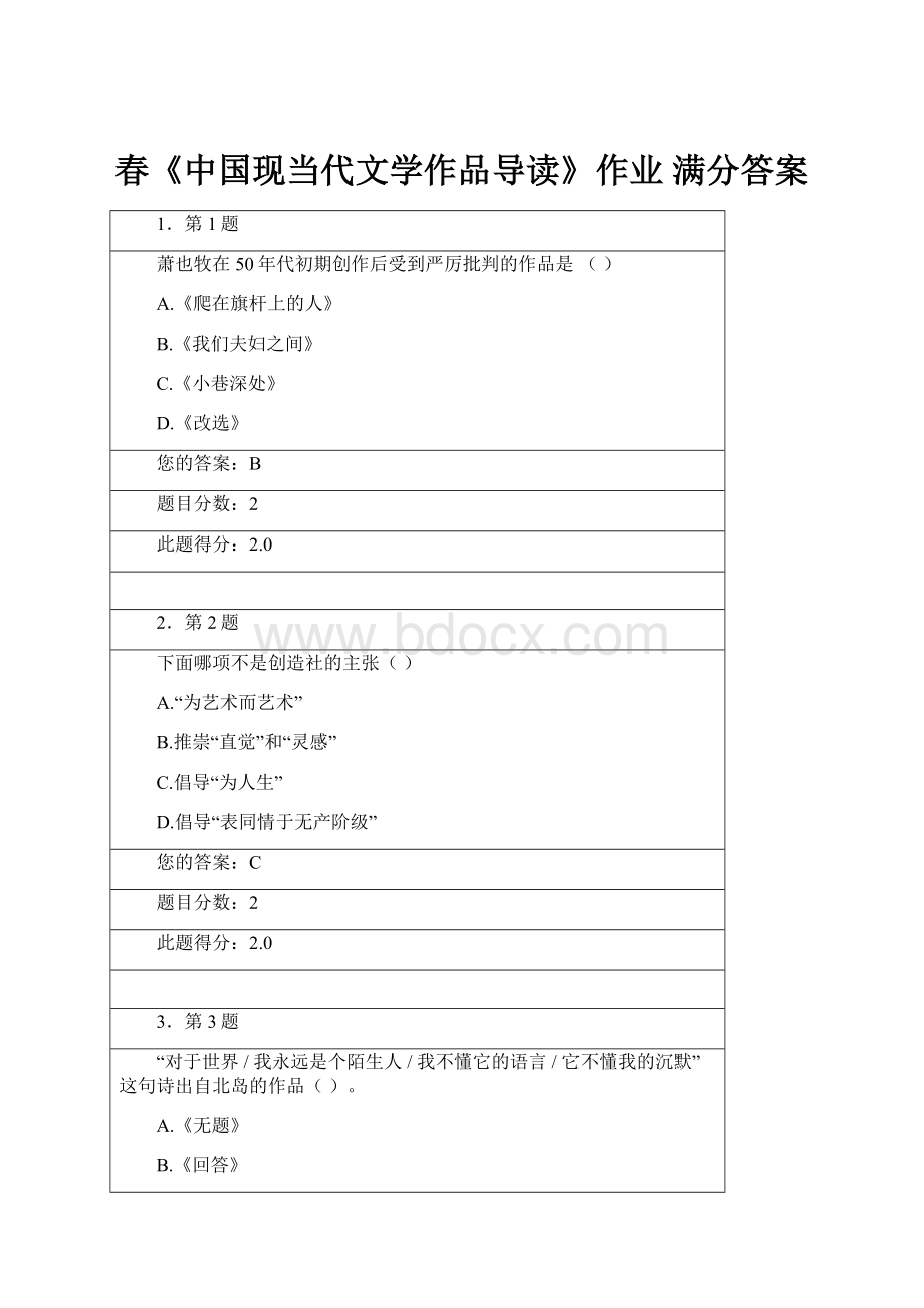 春《中国现当代文学作品导读》作业 满分答案.docx