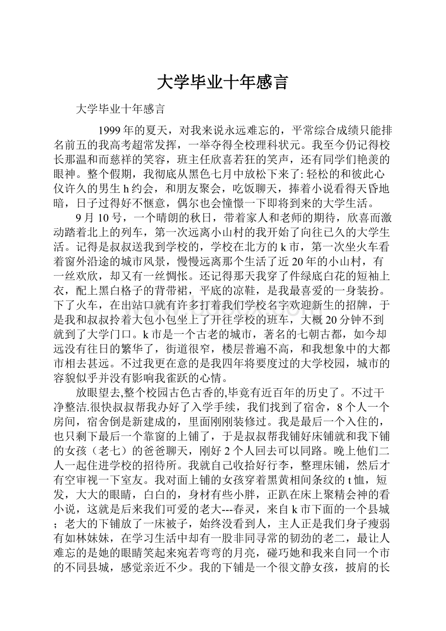 大学毕业十年感言.docx_第1页