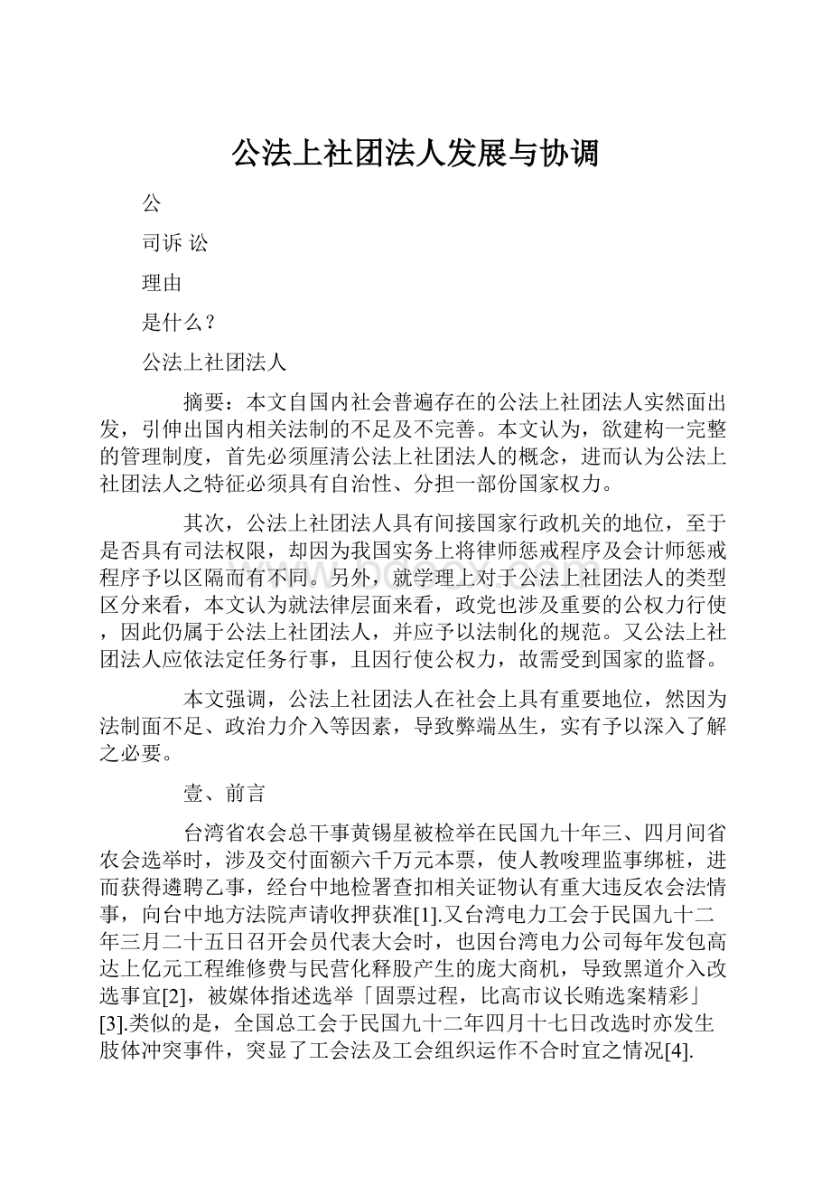 公法上社团法人发展与协调.docx