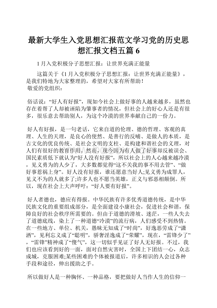 最新大学生入党思想汇报范文学习党的历史思想汇报文档五篇 6.docx