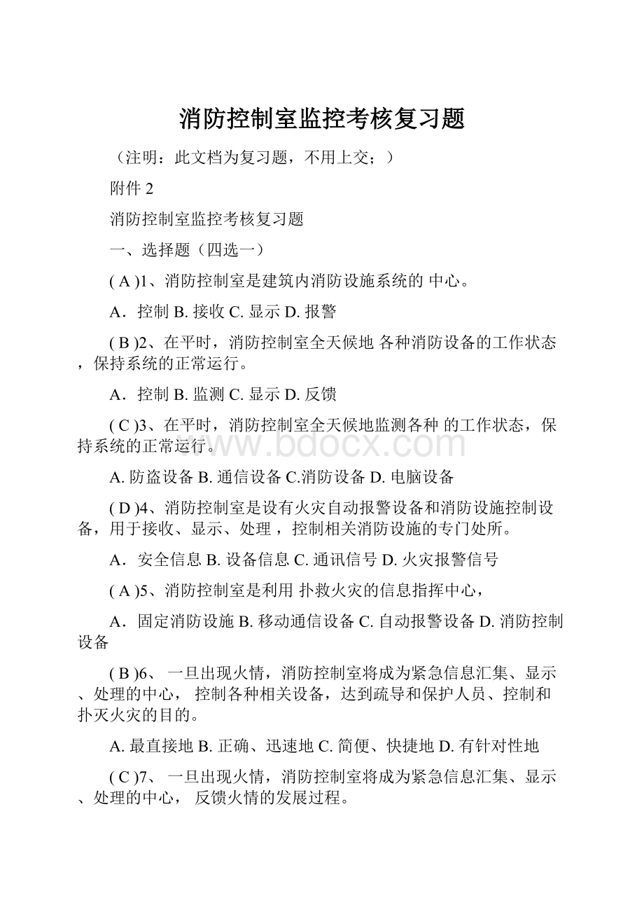 消防控制室监控考核复习题.docx_第1页