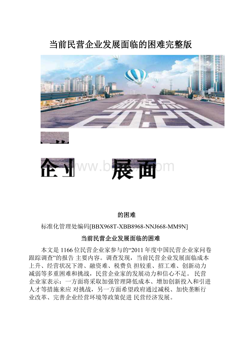 当前民营企业发展面临的困难完整版.docx