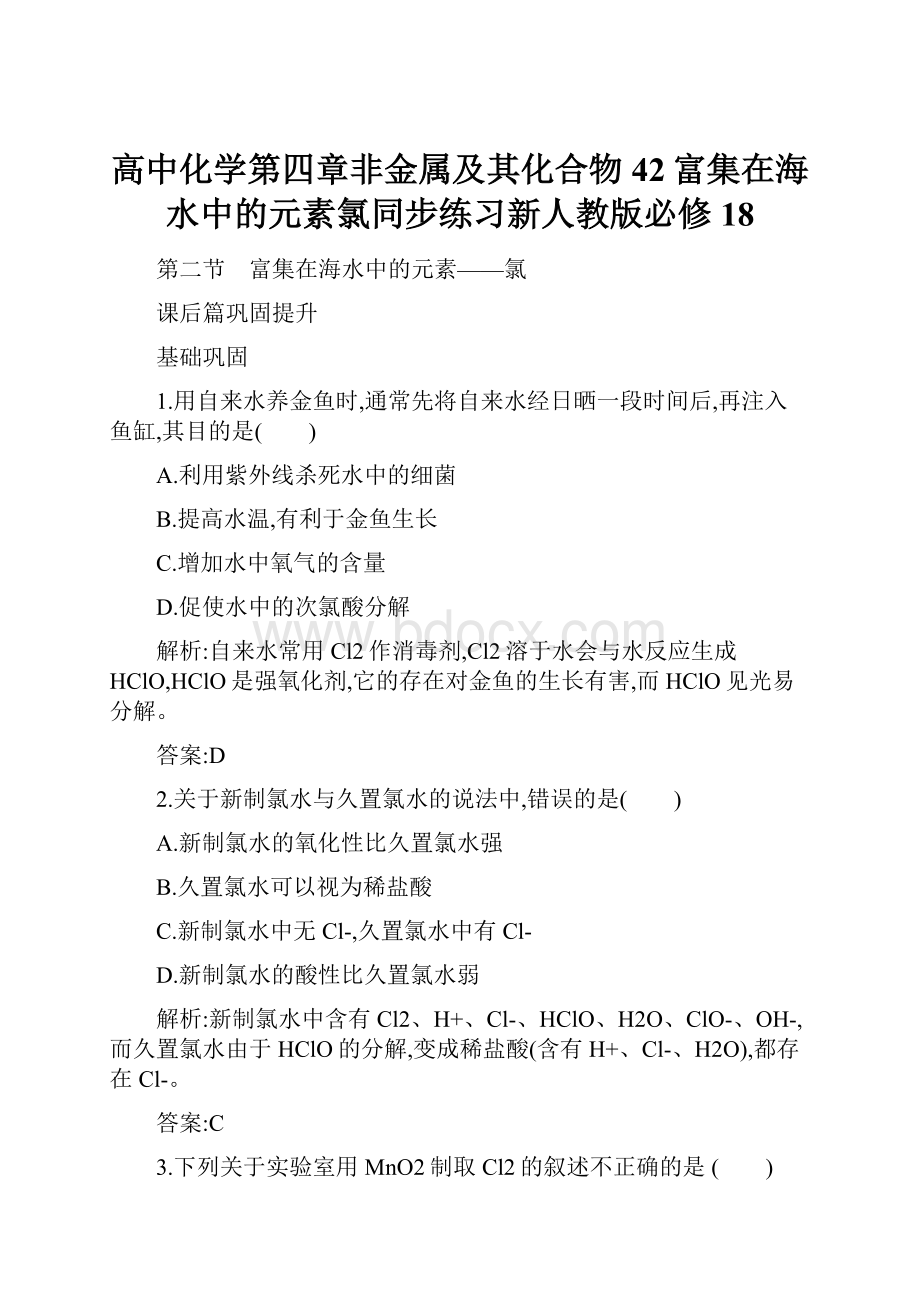 高中化学第四章非金属及其化合物42富集在海水中的元素氯同步练习新人教版必修18.docx