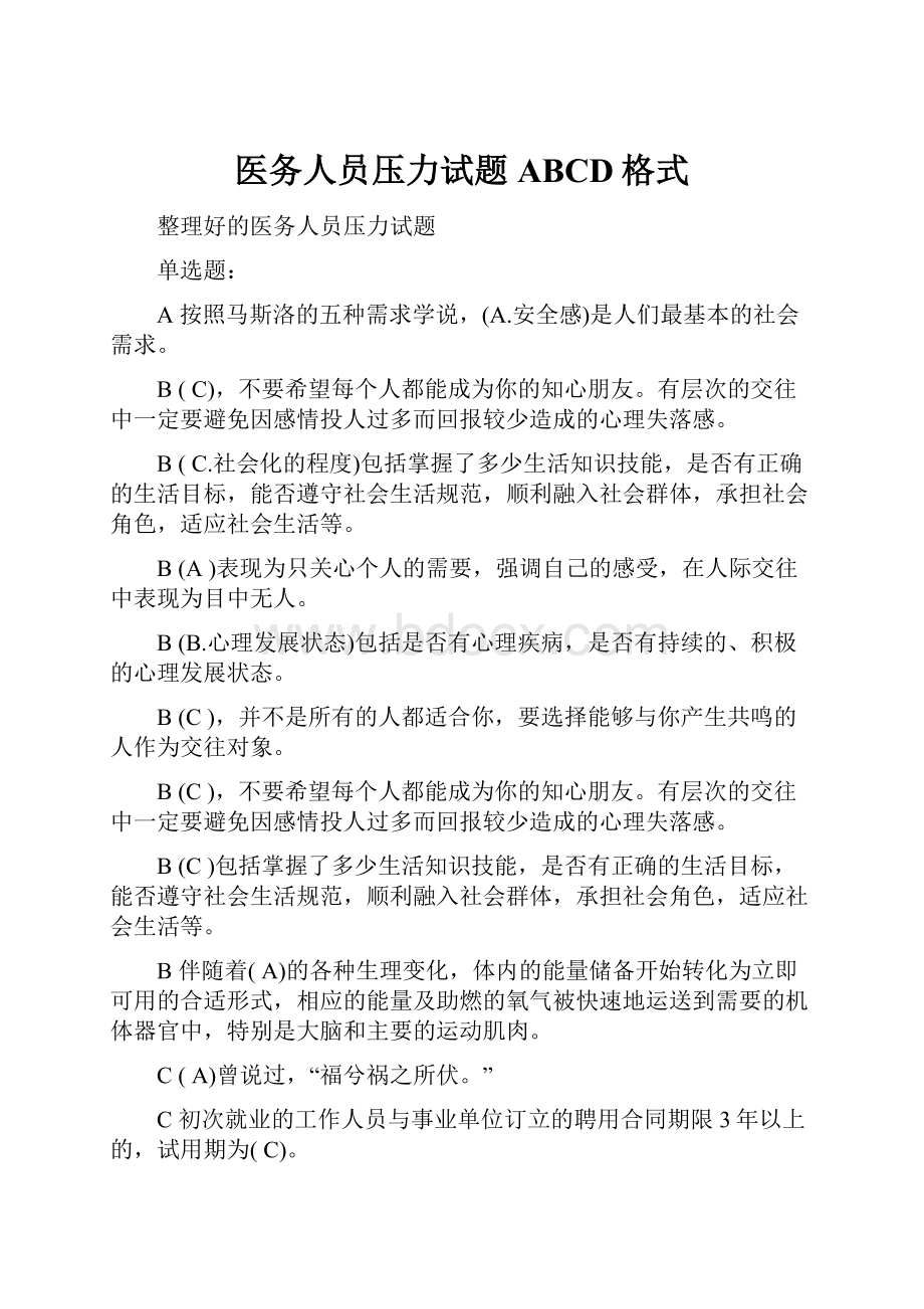 医务人员压力试题ABCD格式.docx_第1页