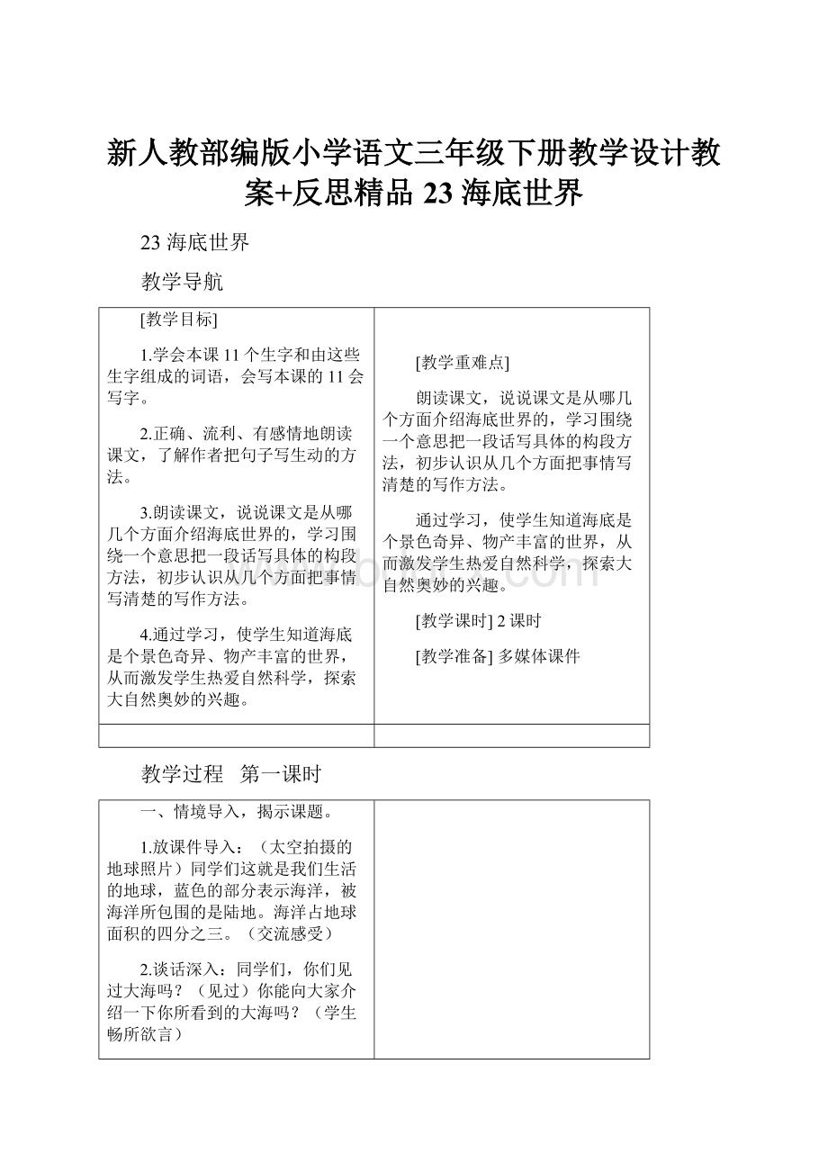 新人教部编版小学语文三年级下册教学设计教案+反思精品23 海底世界.docx_第1页