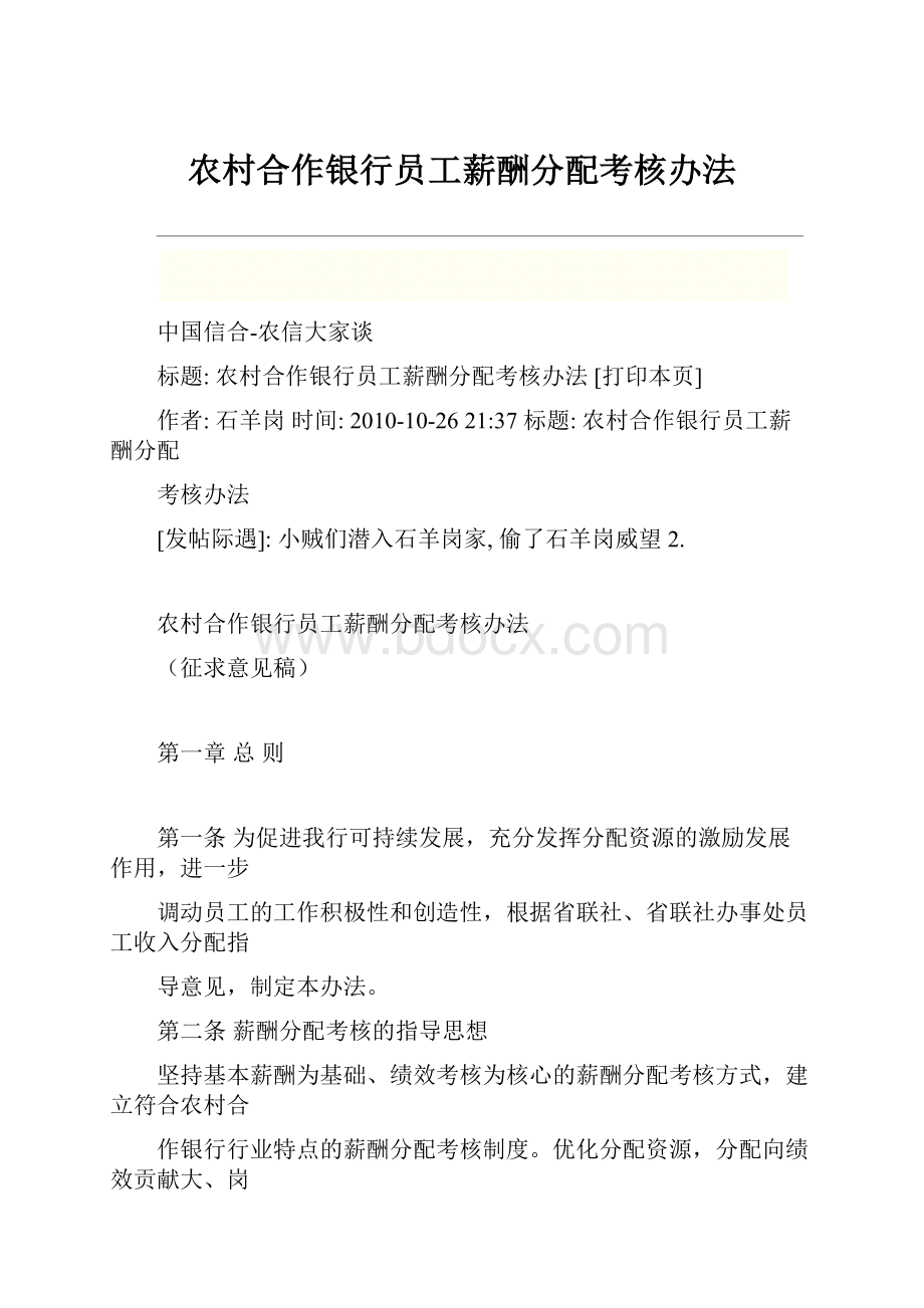 农村合作银行员工薪酬分配考核办法.docx