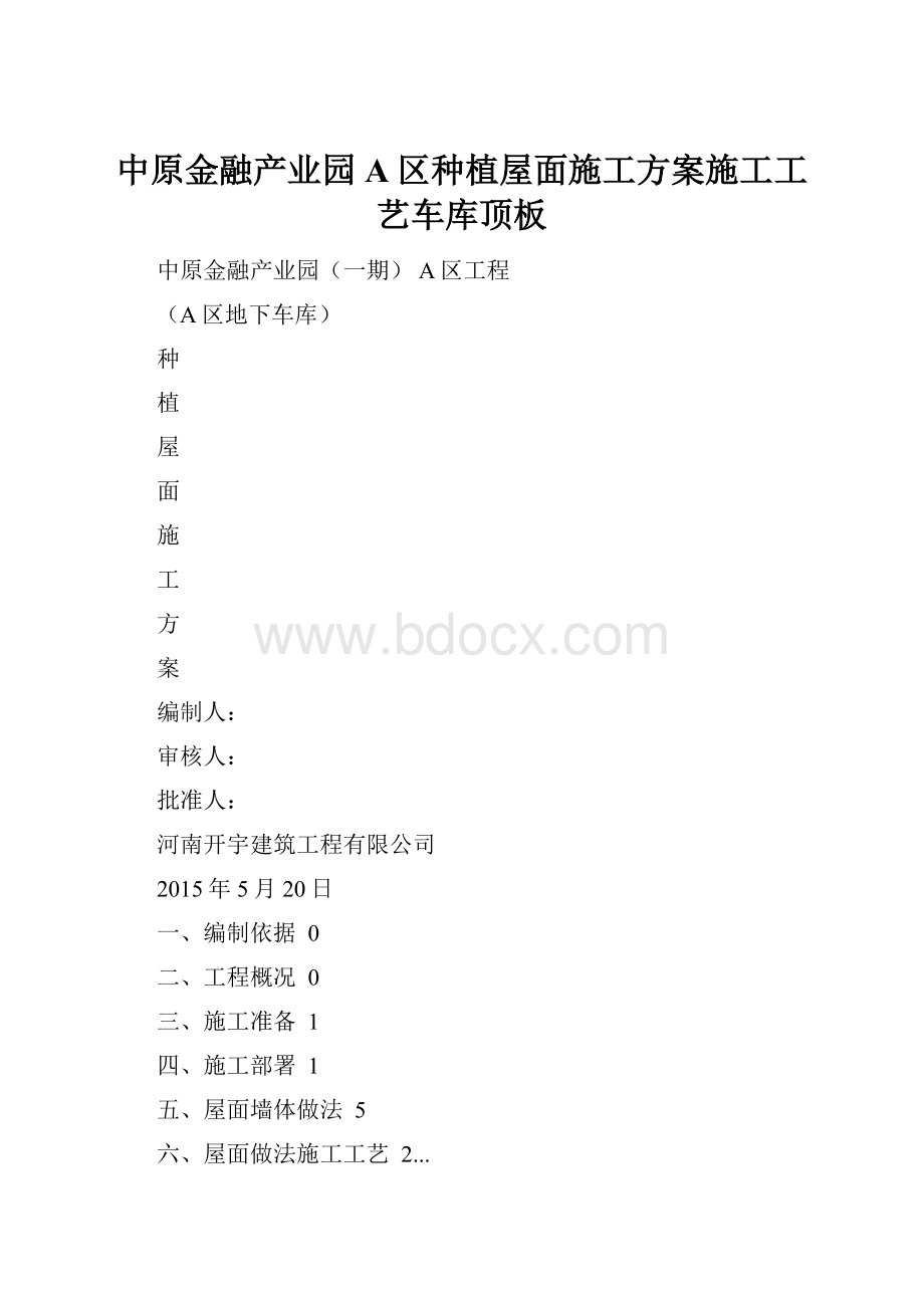 中原金融产业园A区种植屋面施工方案施工工艺车库顶板.docx