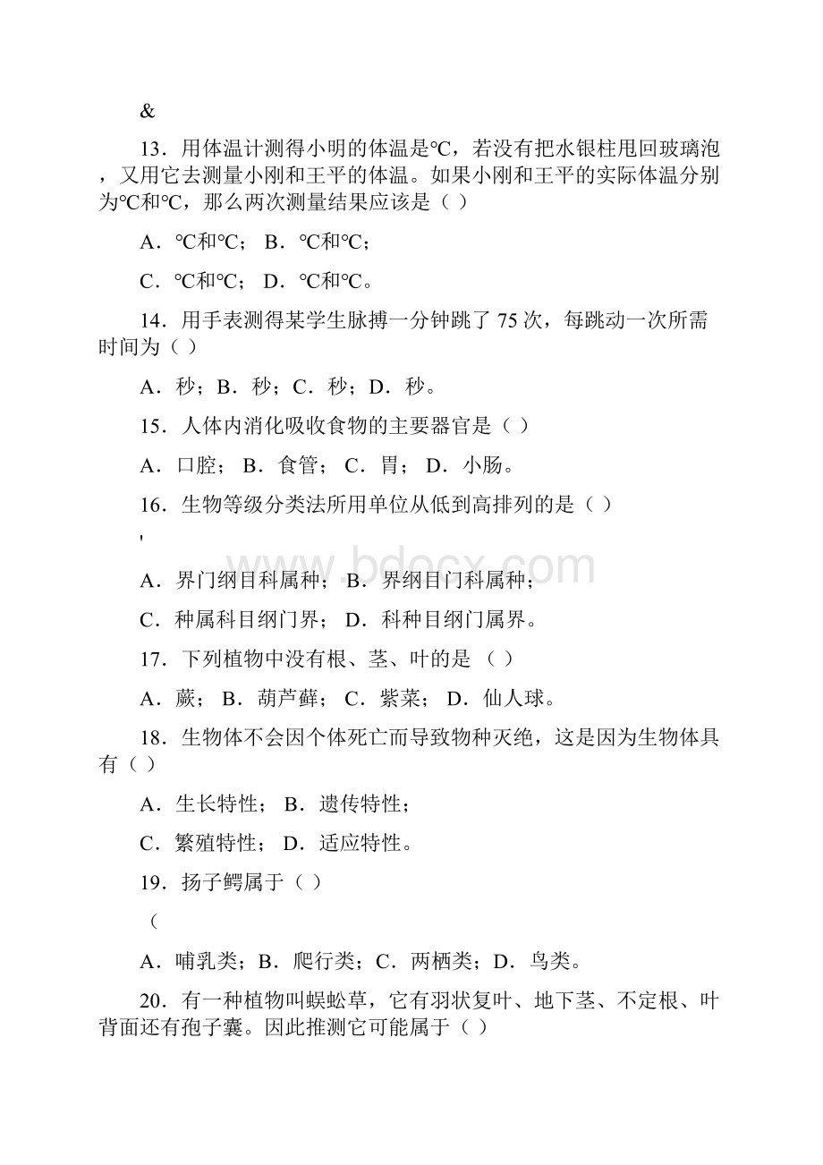 七年级上册科学练习题.docx_第3页