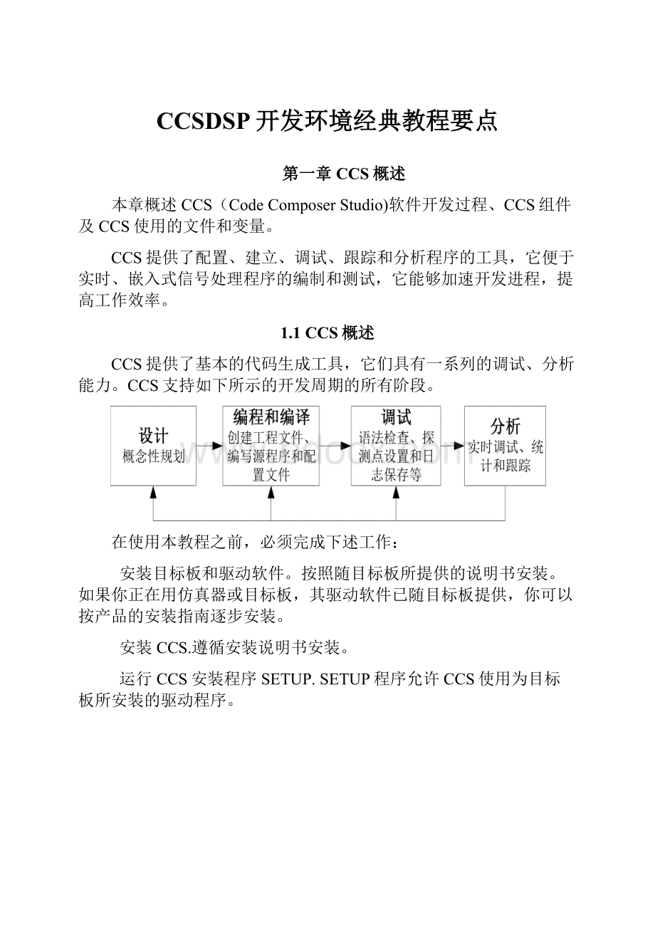 CCSDSP开发环境经典教程要点.docx