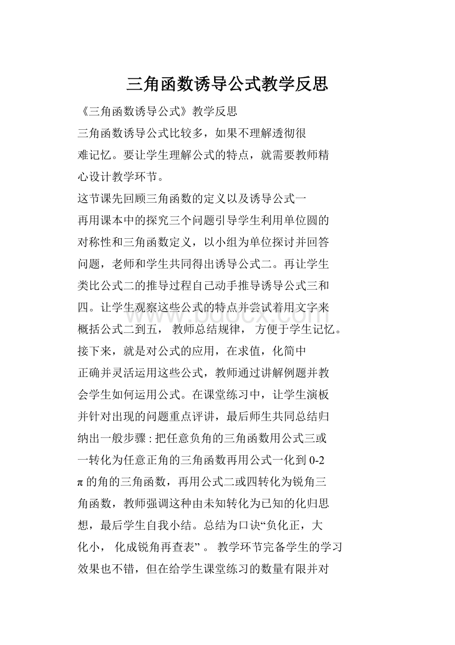 三角函数诱导公式教学反思.docx_第1页