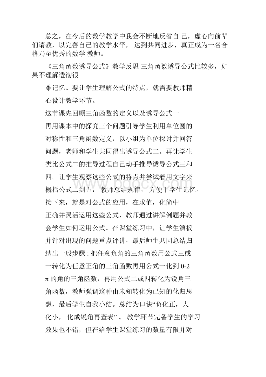 三角函数诱导公式教学反思.docx_第3页