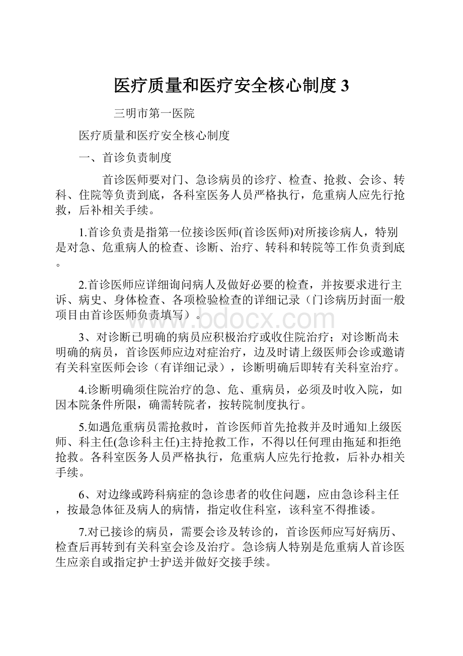 医疗质量和医疗安全核心制度3.docx