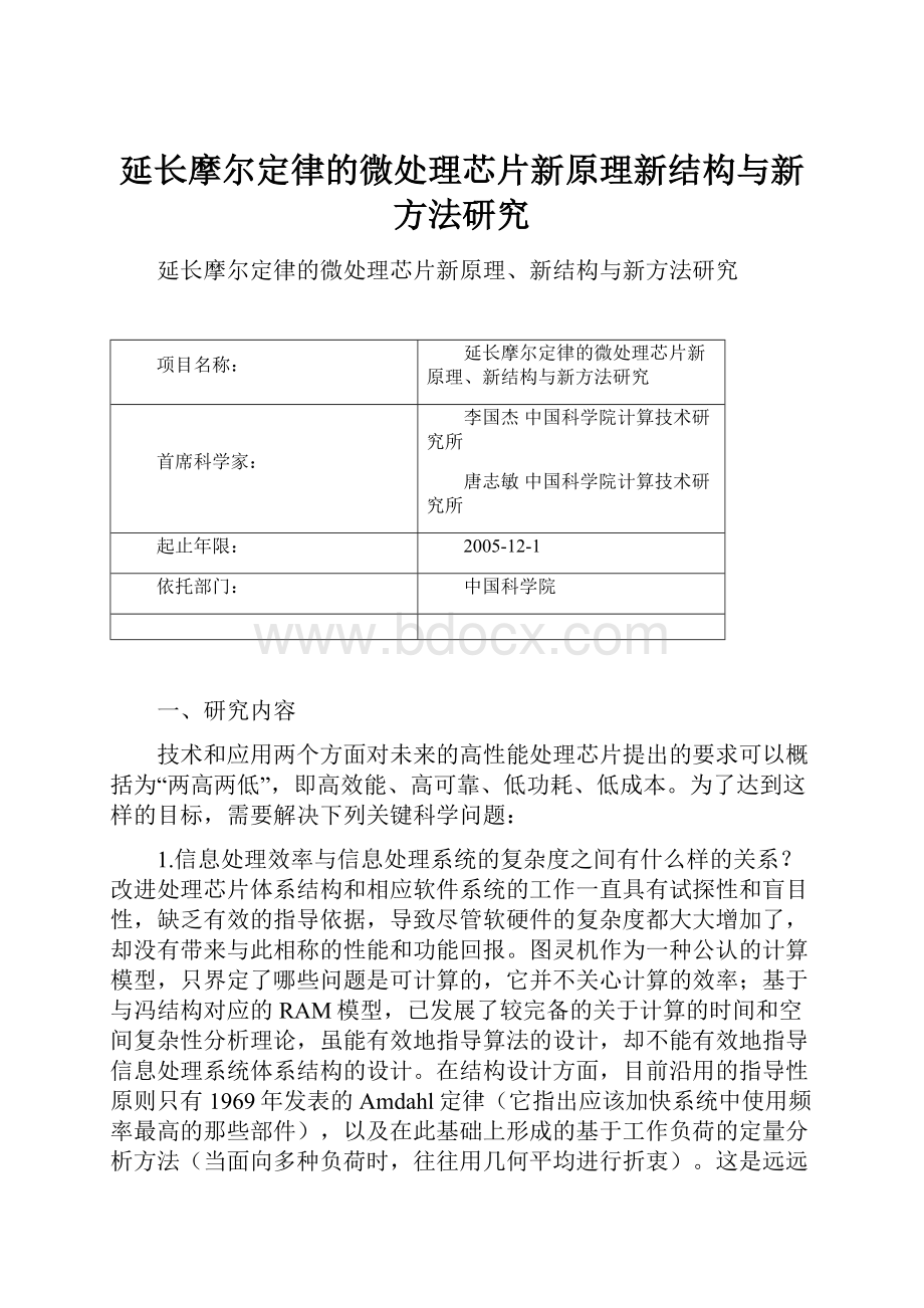 延长摩尔定律的微处理芯片新原理新结构与新方法研究.docx