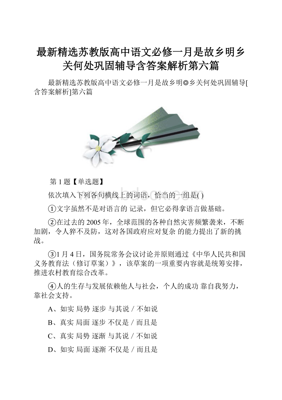 最新精选苏教版高中语文必修一月是故乡明乡关何处巩固辅导含答案解析第六篇.docx