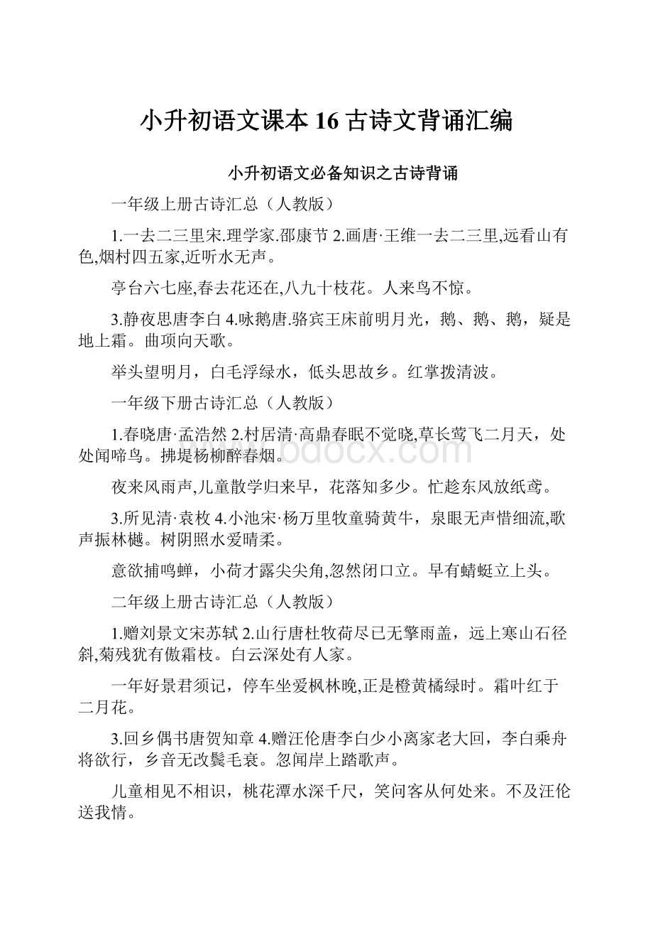 小升初语文课本16古诗文背诵汇编.docx