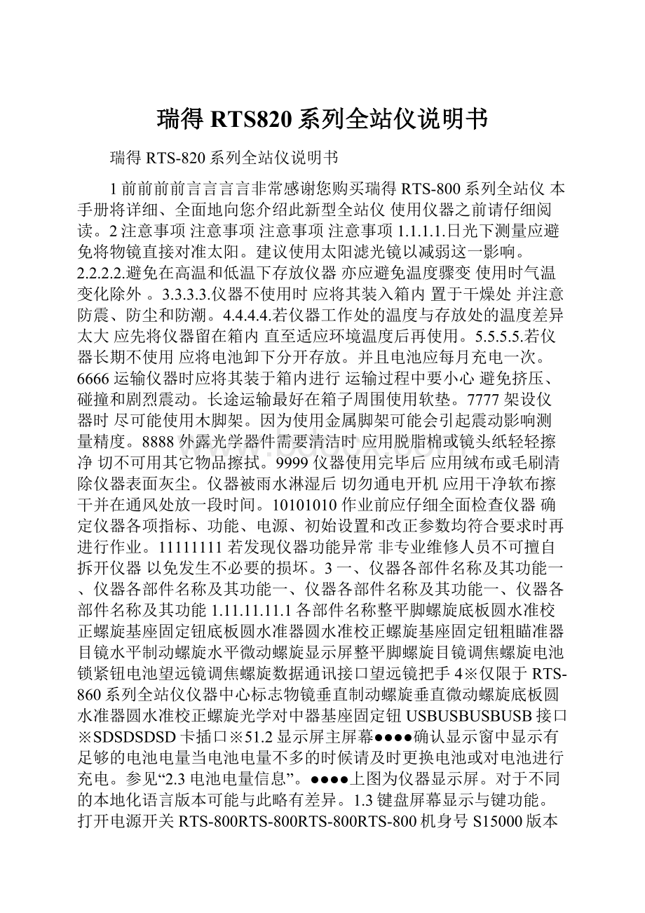 瑞得RTS820系列全站仪说明书.docx