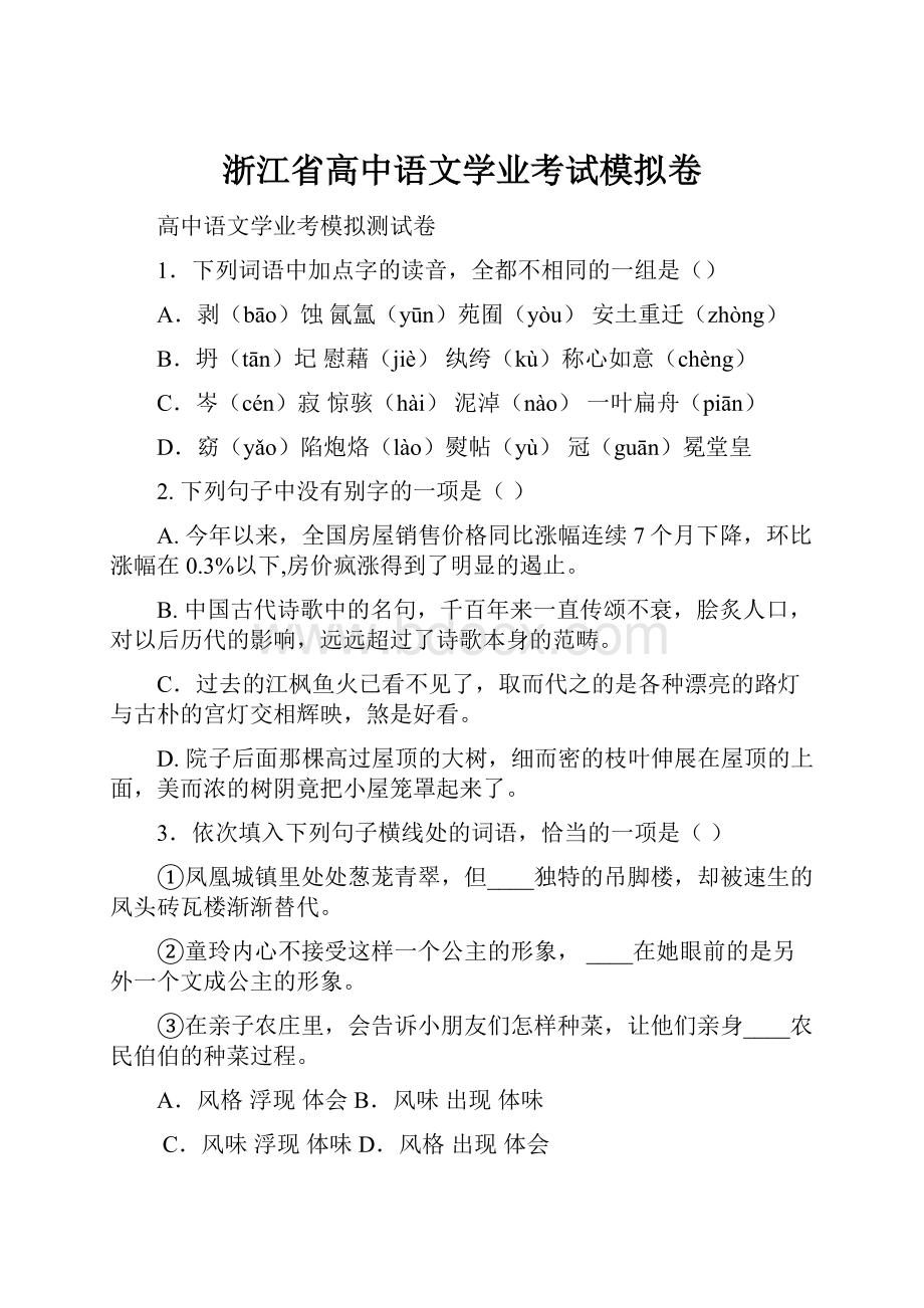 浙江省高中语文学业考试模拟卷.docx_第1页